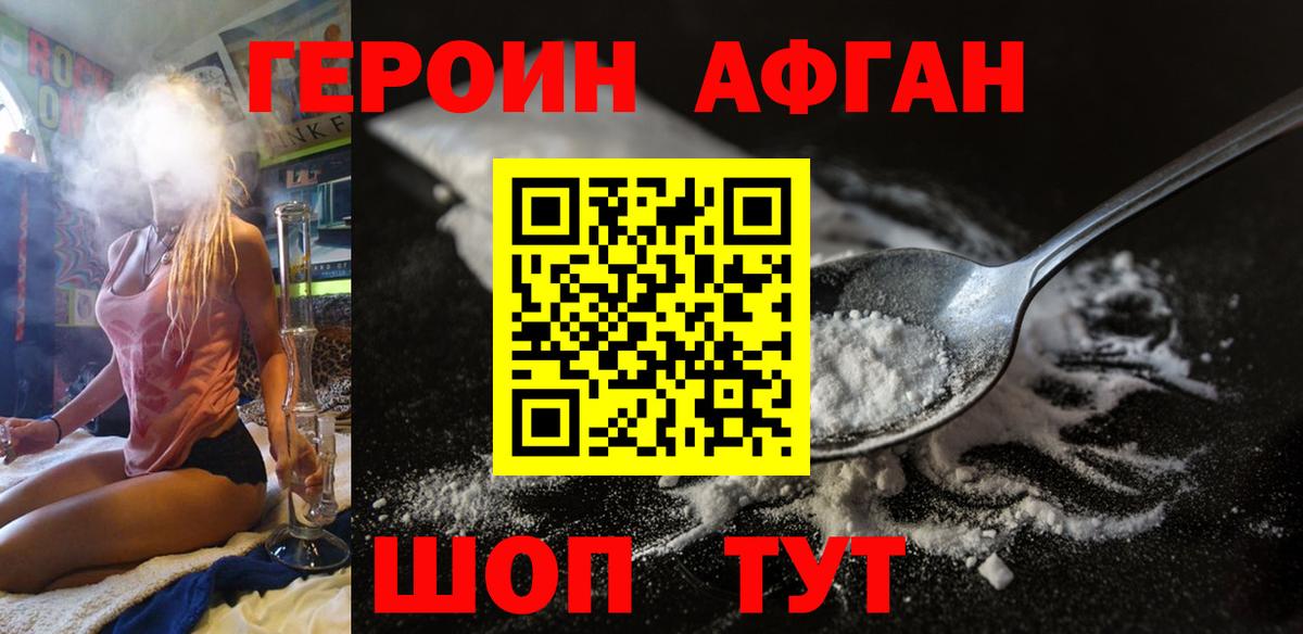 ГЕРОИН афганец Красноармейск